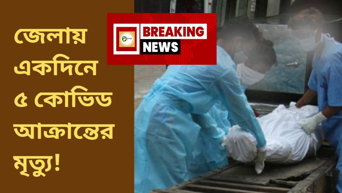 জেলায় মৃত্যু মিছিল! একদিনে ৫ কোভিড রোগীর মৃত্যু! আক্রান্ত ৭৭ জন। জেলায় মৃত্যু মিছিল! একদিনে ৫ কোভিড রোগীর মৃত্যু! আক্রান্ত ৭৭ জন।