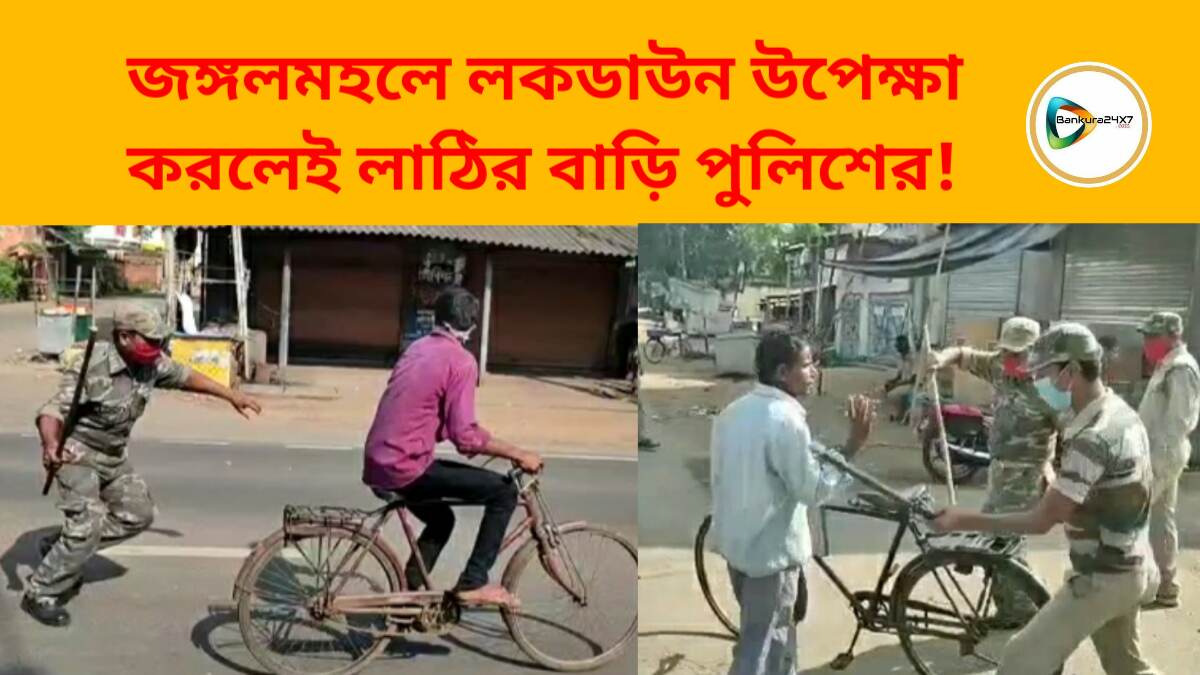 জঙ্গলমহলে লকডাউন উপেক্ষা করলেই লাঠির বাড়ি পুলিশের! দেখুন ভিডিও প্রতিবেদন।