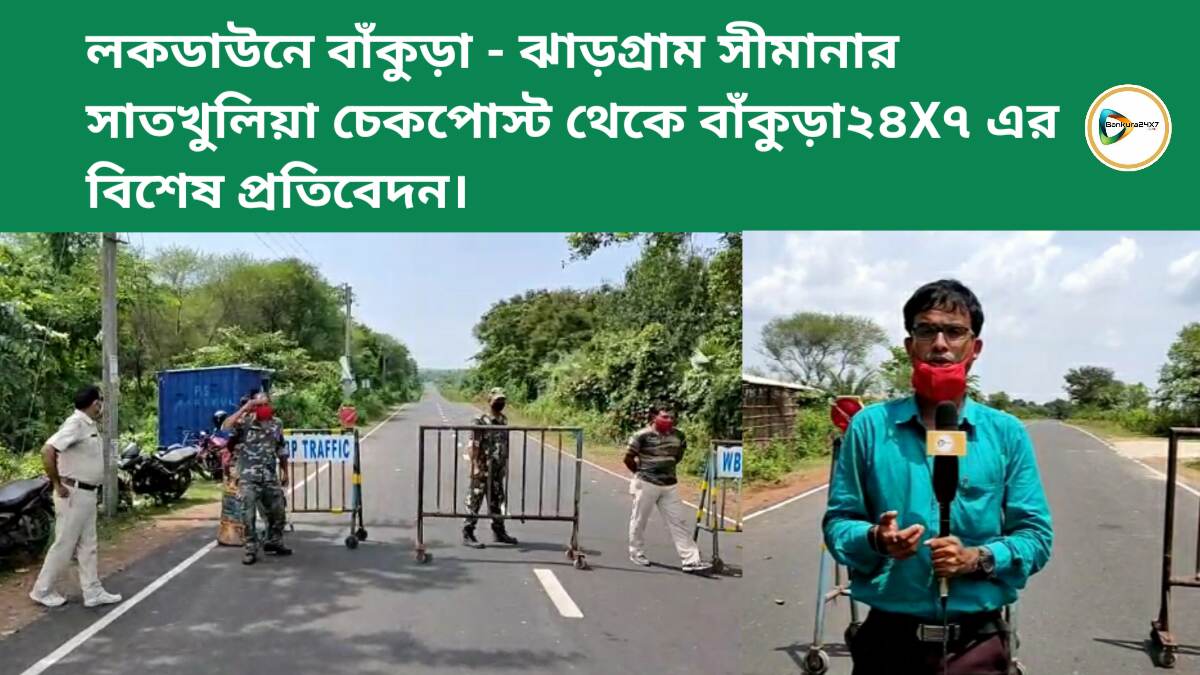 লকডাউনে বাঁকুড়া - ঝাড়গ্রাম সীমানার সাতখুলিয়া চেকপোস্ট থেকে বাঁকুড়া২৪X৭ এর বিশেষ প্রতিবেদন। লকডাউনে বাঁকুড়া - ঝাড়গ্রাম সীমানার সাতখুলিয়া চেকপোস্ট থেকে বাঁকুড়া২৪X৭ এর বিশেষ প্রতিবেদন।