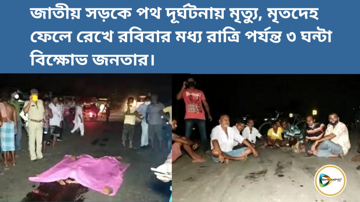 ফের জাতীয় সড়কে পথ দূর্ঘটনায় মৃত্যু, মৃতদেহ ফেলে রবিবার মধ্যরাত্রি পর্যন্ত তিন ঘন্টা বিক্ষোভে উত্তাল মেজিয়া। ফের জাতীয় সড়কে পথ দূর্ঘটনায় মৃত্যু, মৃতদেহ ফেলে রবিবার মধ্যরাত্রি পর্যন্ত তিন ঘন্টা বিক্ষোভে উত্তাল মেজিয়া।