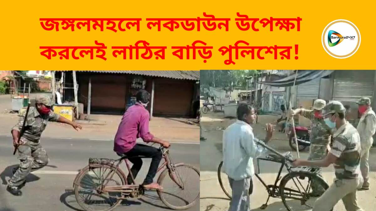 জঙ্গলমহলে লকডাউন উপেক্ষা করলেই লাঠির বাড়ি পুলিশের! দেখুন ভিডিও প্রতিবেদন। জঙ্গলমহলে লকডাউন উপেক্ষা করলেই লাঠির বাড়ি পুলিশের! দেখুন ভিডিও প্রতিবেদন।