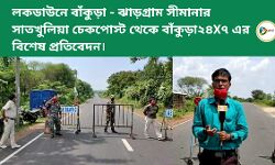 লকডাউনে বাঁকুড়া - ঝাড়গ্রাম সীমানার সাতখুলিয়া চেকপোস্ট থেকে বাঁকুড়া২৪X৭ এর বিশেষ প্রতিবেদন। লকডাউনে বাঁকুড়া - ঝাড়গ্রাম সীমানার সাতখুলিয়া চেকপোস্ট থেকে বাঁকুড়া২৪X৭ এর বিশেষ প্রতিবেদন।