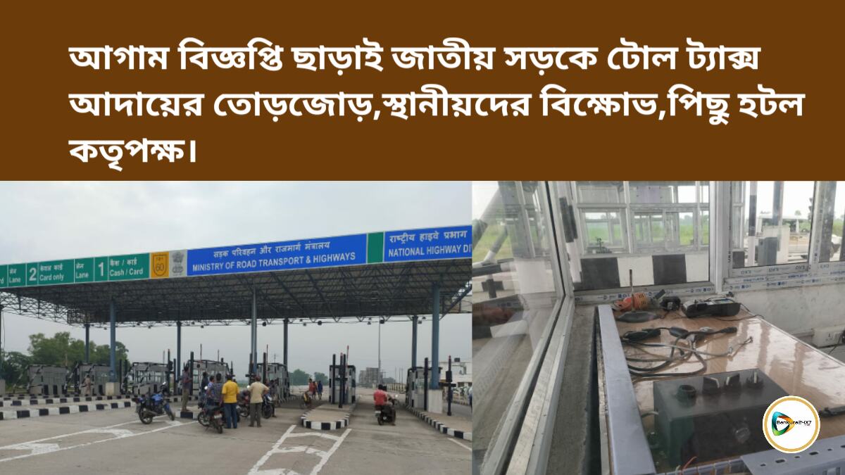 আগাম বিজ্ঞপ্তি ছাড়াই জাতীয় সড়কে টোল ট্যাক্স আদায়ের তোড়জোড়, স্থানীয়দের বিক্ষোভ, টোল আদায় থেকে পিছু হটল কতৃপক্ষ। আগাম বিজ্ঞপ্তি ছাড়াই জাতীয় সড়কে টোল ট্যাক্স আদায়ের তোড়জোড়, স্থানীয়দের বিক্ষোভ, টোল আদায় থেকে পিছু হটল কতৃপক্ষ।