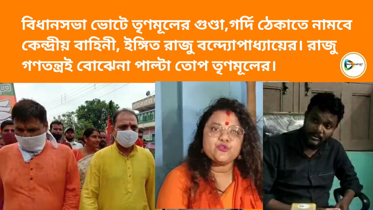 বিধানসভা ভোটে তৃণমূলের গুণ্ডা,গর্দি ঠেকাতে নামবে কেন্দ্রীয় বাহিনী, ইঙ্গিত রাজু বন্দ্যোপাধ্যায়ের। রাজু গণতন্ত্রই বোঝেনা পাল্টা তোপ তৃণমূলের। বিধানসভা ভোটে তৃণমূলের গুণ্ডা,গর্দি ঠেকাতে নামবে কেন্দ্রীয় বাহিনী, ইঙ্গিত রাজু বন্দ্যোপাধ্যায়ের। রাজু গণতন্ত্রই বোঝেনা পাল্টা তোপ তৃণমূলের।