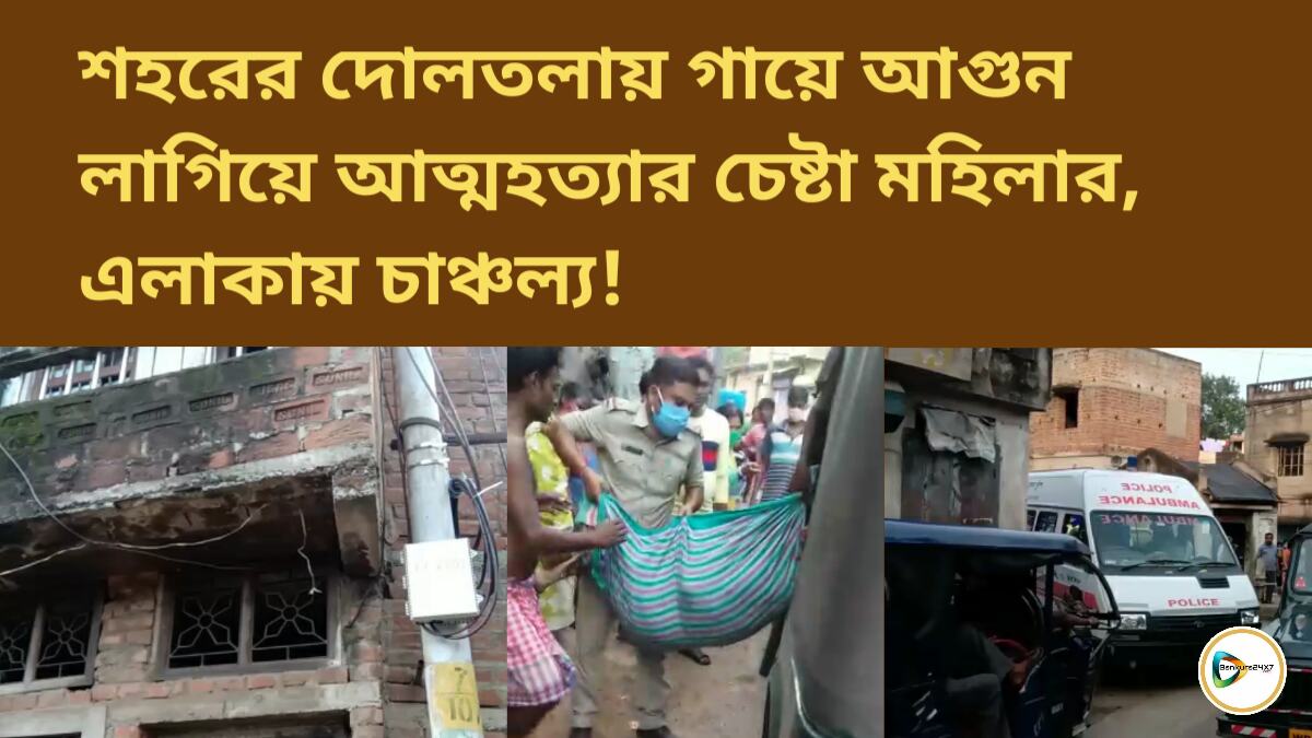 শহরের দোলতলায় গায়ে আগুন লাগিয়ে আত্মহত্যার চেষ্টা মহিলার, এলাকায় চাঞ্চল্য!