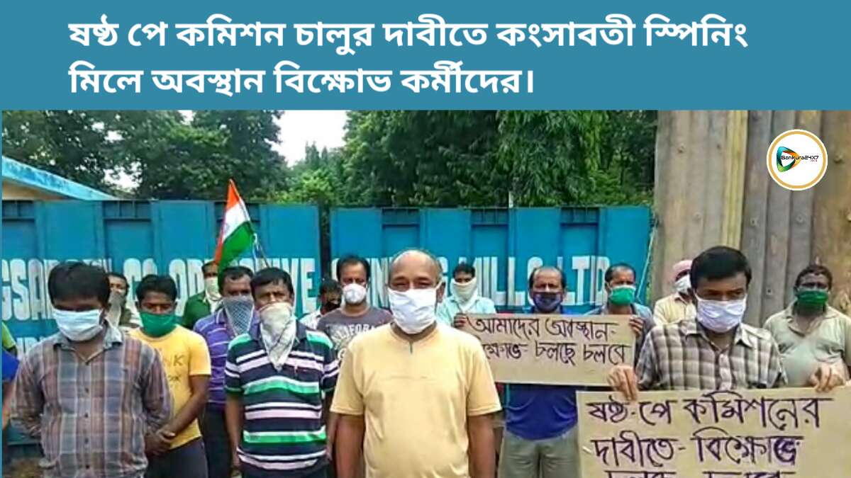 ষষ্ঠ পে কমিশন চালুর দাবীতে কংসাবতী স্পিনিং মিলে অবস্থান বিক্ষোভ কর্মীদের।