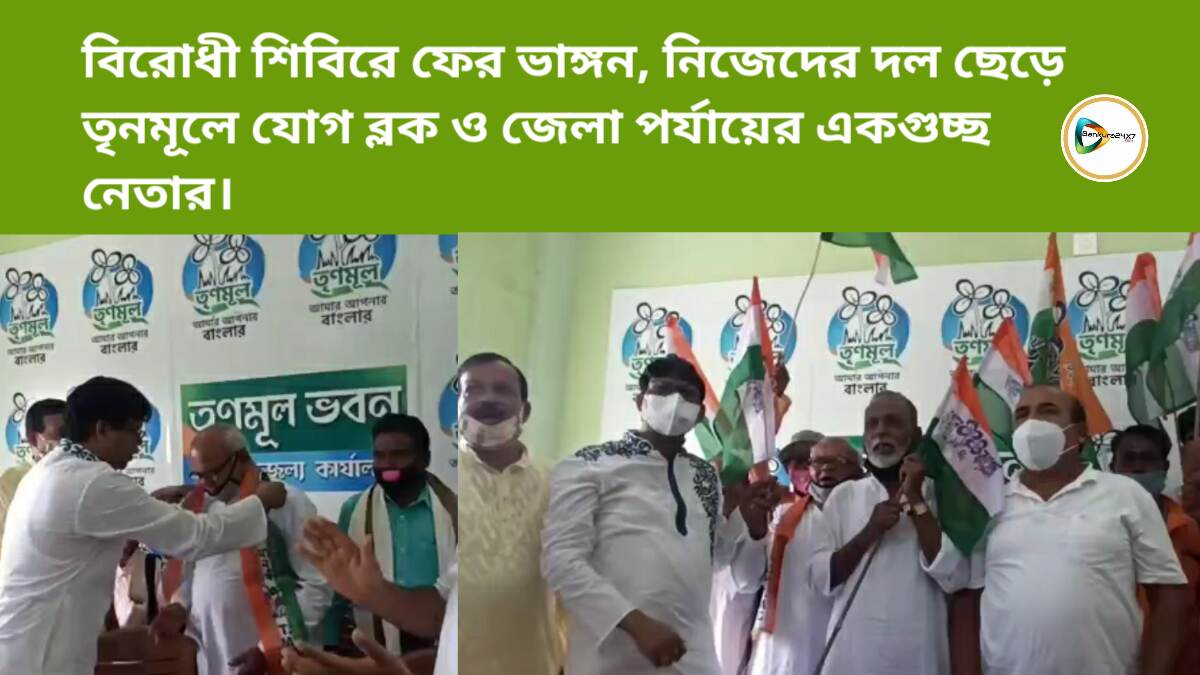 বিরোধী শিবিরে ফের ভাঙ্গন, নিজেদের দল ছেড়ে তৃনমূলে যোগ ব্লক ও জেলা পর্যায়ের একগুচ্ছ নেতার। বিরোধী শিবিরে ফের ভাঙ্গন, নিজেদের দল ছেড়ে তৃনমূলে যোগ ব্লক ও জেলা পর্যায়ের একগুচ্ছ নেতার।