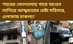 শহরের দোলতলায় গায়ে আগুন লাগিয়ে আত্মহত্যার চেষ্টা মহিলার, এলাকায় চাঞ্চল্য!