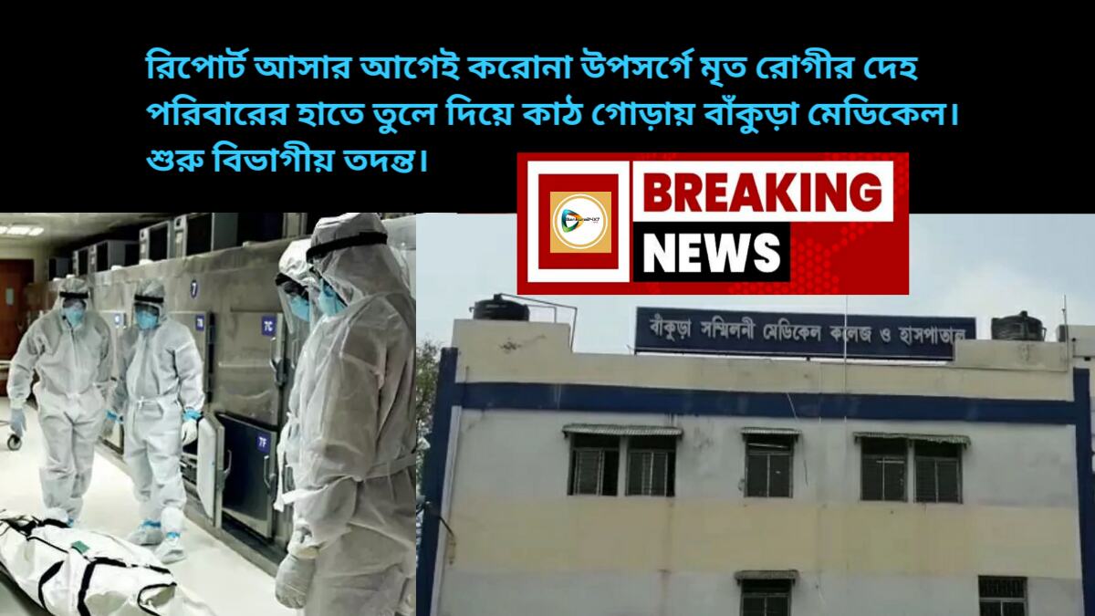 রিপোর্ট আসার আগেই করোনা উপসর্গে মৃত রোগীর দেহ পরিবারের হাতে তুলে দিয়ে কাঠ গোড়ায় বাঁকুড়া মেডিকেল। শুরু বিভাগীয় তদন্ত। রিপোর্ট আসার আগেই করোনা উপসর্গে মৃত রোগীর দেহ পরিবারের হাতে তুলে দিয়ে কাঠ গোড়ায় বাঁকুড়া মেডিকেল। শুরু বিভাগীয় তদন্ত।