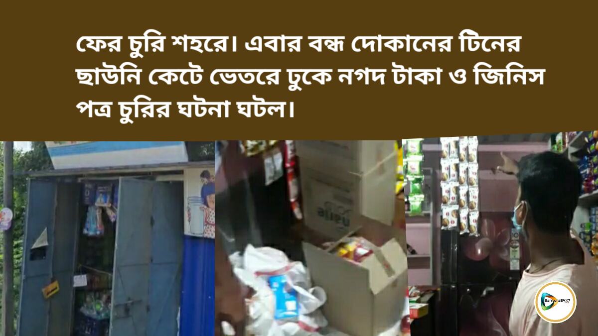 ফের চুরি শহরে।এবার বন্ধ দোকানের টিনের ছাউনি কেটে ভেতরে ঢুকে নগদ টাকা ও জিনিস পত্র চুরির ঘটনা ঘটল। ফের চুরি শহরে।এবার বন্ধ দোকানের টিনের ছাউনি কেটে ভেতরে ঢুকে নগদ টাকা ও জিনিস পত্র চুরির ঘটনা ঘটল।