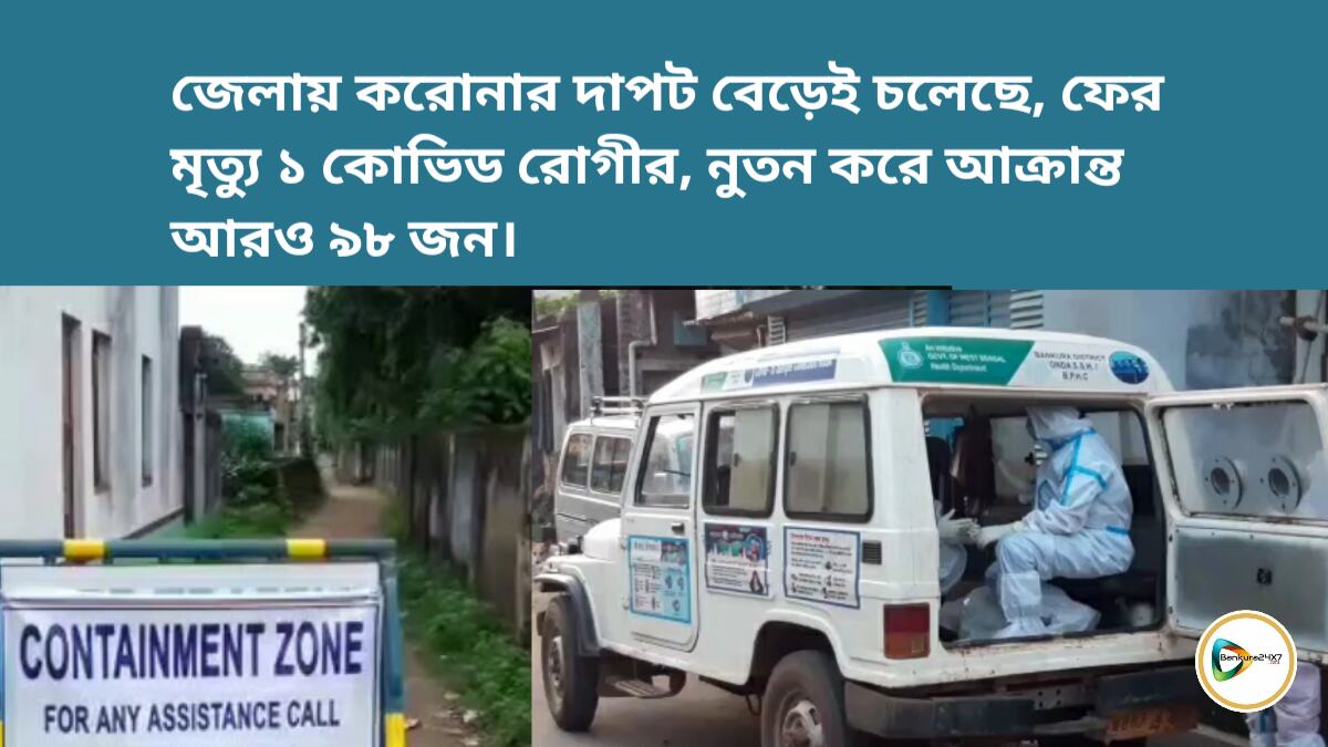 জেলায় করোনার দাপট বেড়েই চলেছে। ফের মৃত্যু ১ কোভিড রোগীর, নুতন করে আক্রান্ত  আরও ৯৮ জন।