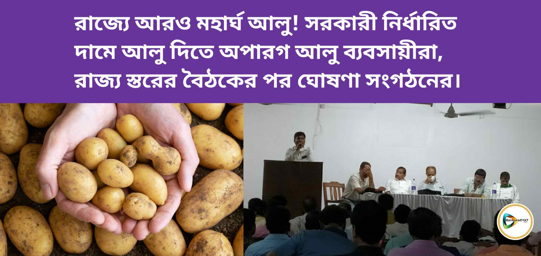রাজ্যে আরও মহার্ঘ আলু! সরকারী নির্ধারিত দামে আলু দিতে অপারগ আলু ব্যবসায়ীরা, রাজ্য স্তরের বৈঠকের পর ঘোষণা সংগঠনের। রাজ্যে আরও মহার্ঘ আলু! সরকারী নির্ধারিত দামে আলু দিতে অপারগ আলু ব্যবসায়ীরা, রাজ্য স্তরের বৈঠকের পর ঘোষণা সংগঠনের।