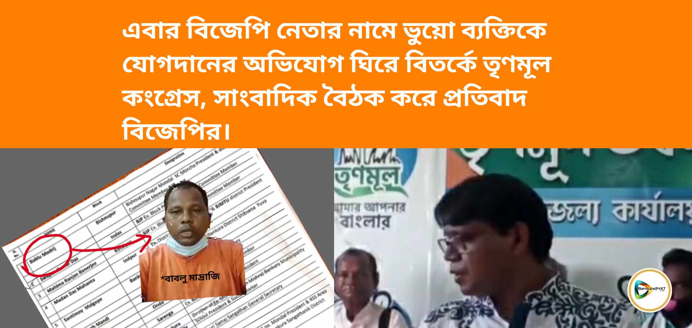 এবার বিজেপি নেতার নামে ভুয়ো ব্যক্তিকে যোগদানের অভিযোগ ঘিরে বিতর্কে তৃণমূল কংগ্রেস, সাংবাদিক বৈঠক করে প্রতিবাদ বিজেপি নেতার। এবার বিজেপি নেতার নামে ভুয়ো ব্যক্তিকে যোগদানের অভিযোগ ঘিরে বিতর্কে তৃণমূল কংগ্রেস, সাংবাদিক বৈঠক করে প্রতিবাদ বিজেপি নেতার।
