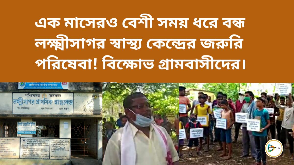 এক মাসেরও বেশী সময় ধরে বন্ধ লক্ষ্মীসাগর স্বাস্থ্য  কেন্দ্রের জরুরি পরিষেবা! বিক্ষোভ গ্রামবাসীদের। এক মাসেরও বেশী সময় ধরে বন্ধ লক্ষ্মীসাগর স্বাস্থ্য  কেন্দ্রের জরুরি পরিষেবা! বিক্ষোভ গ্রামবাসীদের।