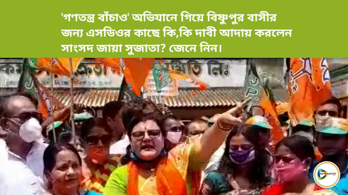 গণতন্ত্র বাঁচাও অভিযানে গিয়ে বিষ্ণুপুর বাসীর জন্য এসডিওর কাছে কি,কি দাবী আদায় করলেন সাংসদ জায়া সুজাতা? জেনে নিন।