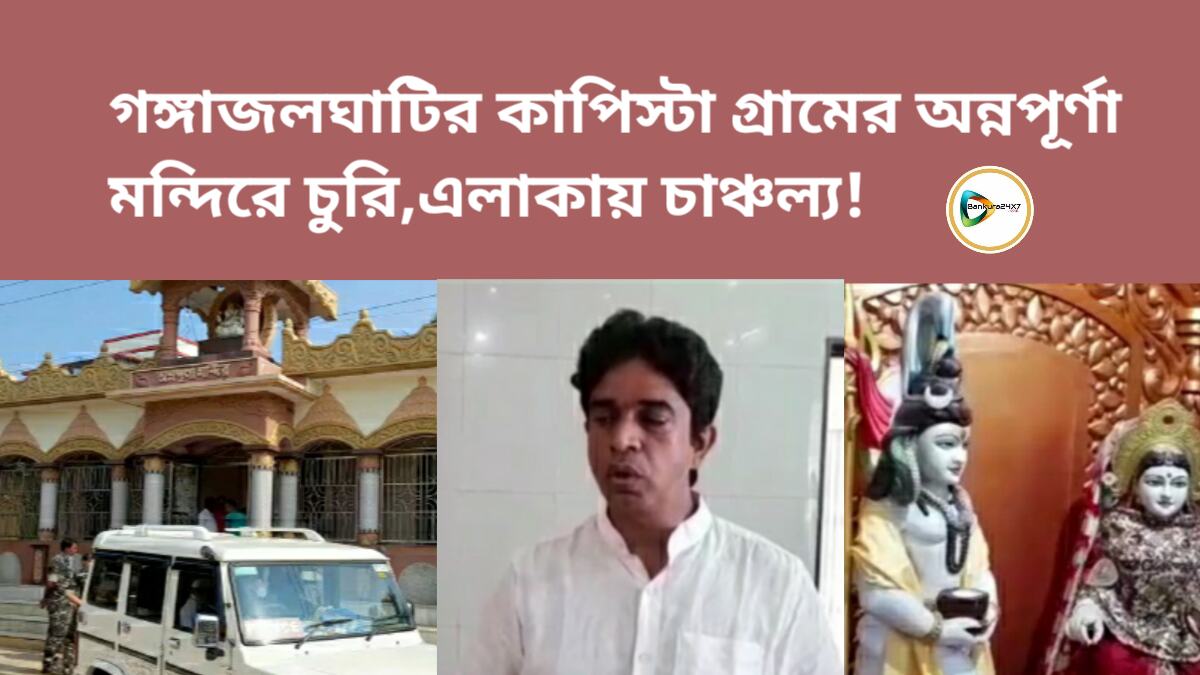 গঙ্গাজলঘাটির কাপিস্টা গ্রামের অন্নপূর্ণা মন্দিরে চুরি,এলাকায় চাঞ্চল্য! তদন্তে পুলিশ।