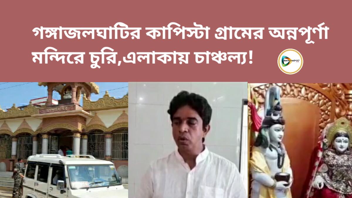 গঙ্গাজলঘাটির কাপিস্টা গ্রামের অন্নপূর্ণা মন্দিরে চুরি,এলাকায় চাঞ্চল্য! তদন্তে পুলিশ। গঙ্গাজলঘাটির কাপিস্টা গ্রামের অন্নপূর্ণা মন্দিরে চুরি,এলাকায় চাঞ্চল্য! তদন্তে পুলিশ।