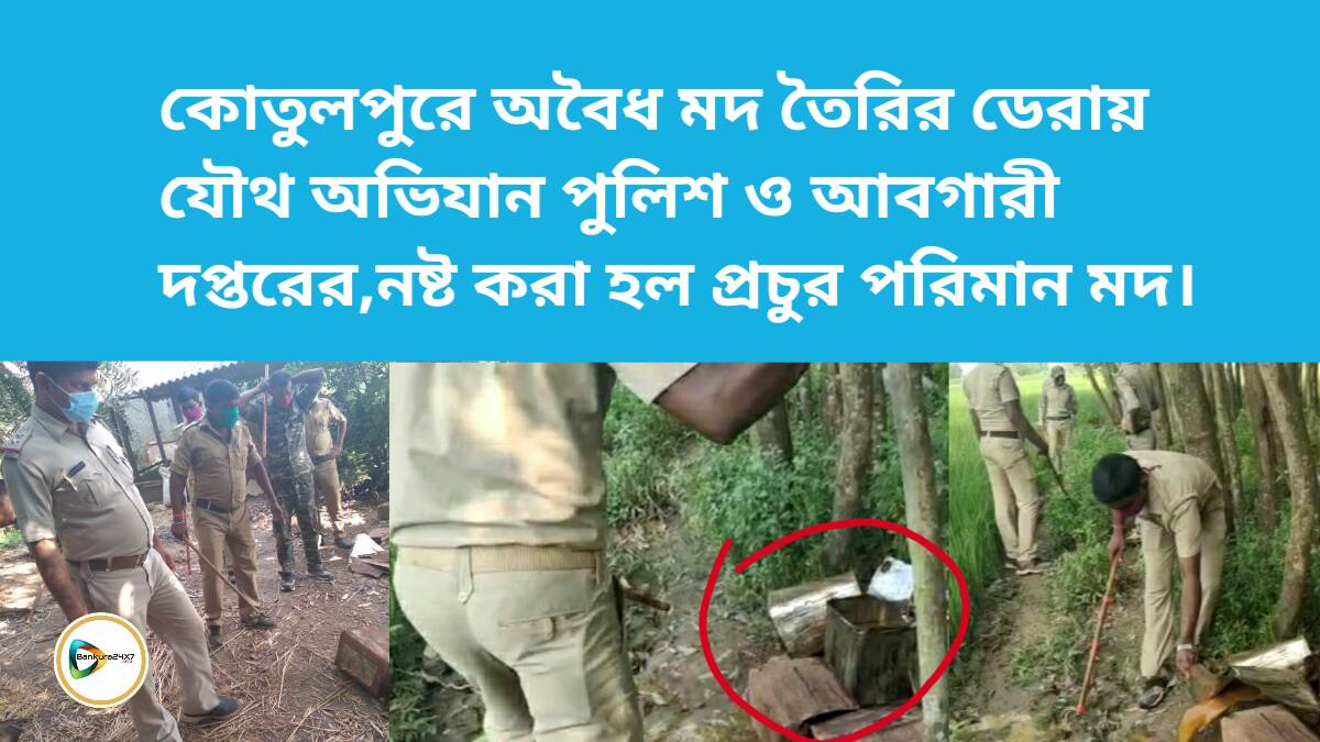 কোতুলপুরে অবৈধ মদ তৈরির ডেরায় যৌথ অভিযান পুলিশ ও আবগারী দপ্তরের,নষ্ট করা হল প্রচুর পরিমান মদ। কোতুলপুরে অবৈধ মদ তৈরির ডেরায় যৌথ অভিযান পুলিশ ও আবগারী দপ্তরের,নষ্ট করা হল প্রচুর পরিমান মদ।