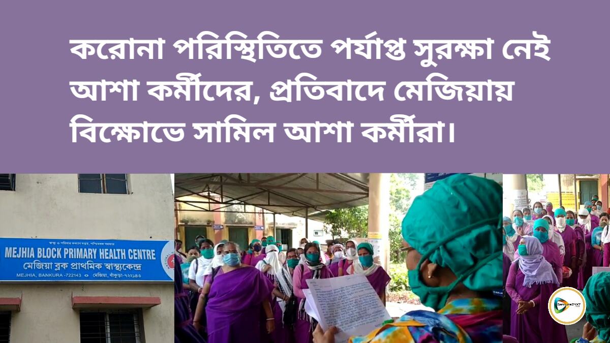 করোনা পরিস্থিতিতে পর্যাপ্ত সুরক্ষা নেই আশা কর্মীদের, প্রতিবাদে মেজিয়ায় বিক্ষোভে সামিল আশা কর্মীরা। করোনা পরিস্থিতিতে পর্যাপ্ত সুরক্ষা নেই আশা কর্মীদের, প্রতিবাদে মেজিয়ায় বিক্ষোভে সামিল আশা কর্মীরা।
