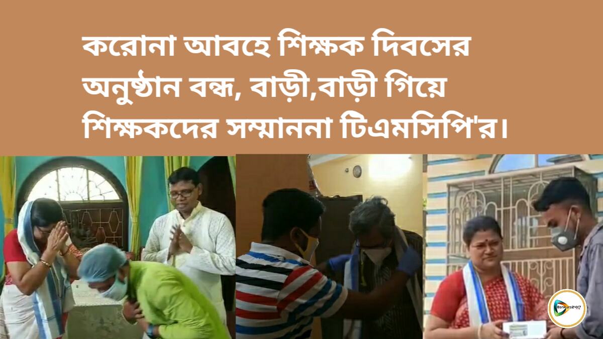 করোনা আবহে শিক্ষক দিবসের অনুষ্ঠান বন্ধ, বাড়ী,বাড়ী গিয়ে শিক্ষকদের সম্মাননা টিএমসিপির।