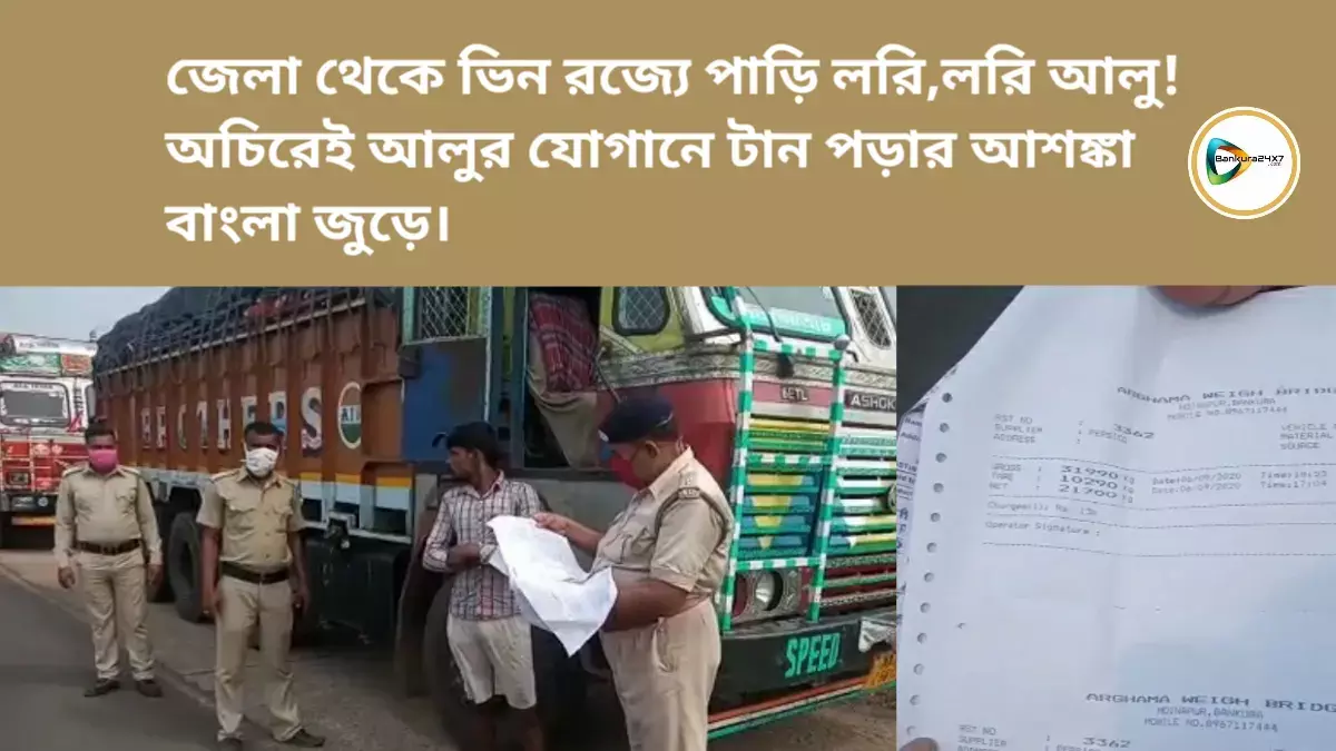 জেলা থেকে ভিন রজ্যে পাড়ি লরি,লরি আলু! অচিরেই আলুর যোগানে টান পড়ার আশঙ্কা বাংলা জুড়ে। জেলা থেকে ভিন রজ্যে পাড়ি লরি,লরি আলু! অচিরেই আলুর যোগানে টান পড়ার আশঙ্কা বাংলা জুড়ে।