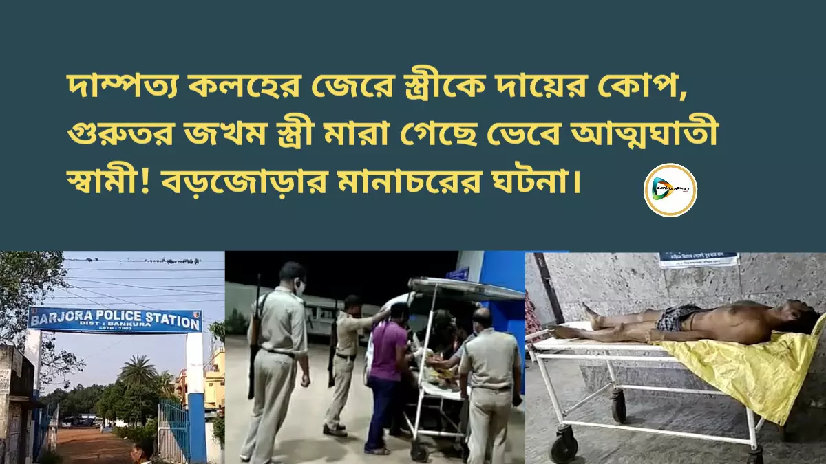 দাম্পত্য কলহের জেরে দায়ের কোপ, জখম স্ত্রী মারা গেছে ভেবে আত্মঘাতী স্বামী! বড়জোড়ার মানাচরের ঘটনা। দাম্পত্য কলহের জেরে দায়ের কোপ, জখম স্ত্রী মারা গেছে ভেবে আত্মঘাতী স্বামী! বড়জোড়ার মানাচরের ঘটনা।