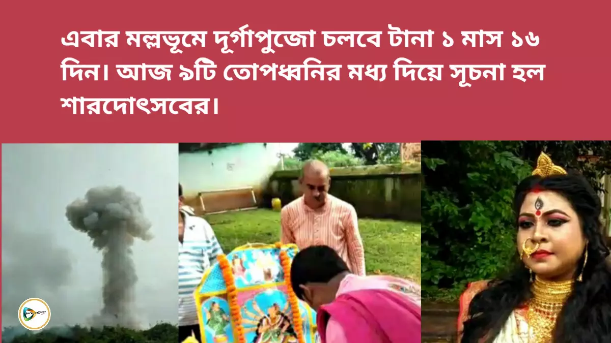 এবার মল্লভূমে দূর্গাপুজো চলবে টানা ১ মাস ১৬ দিন। আজ ৯টি তোপ ধ্বনির মধ্য দিয়ে সূচনা হল শারদোৎসবের।