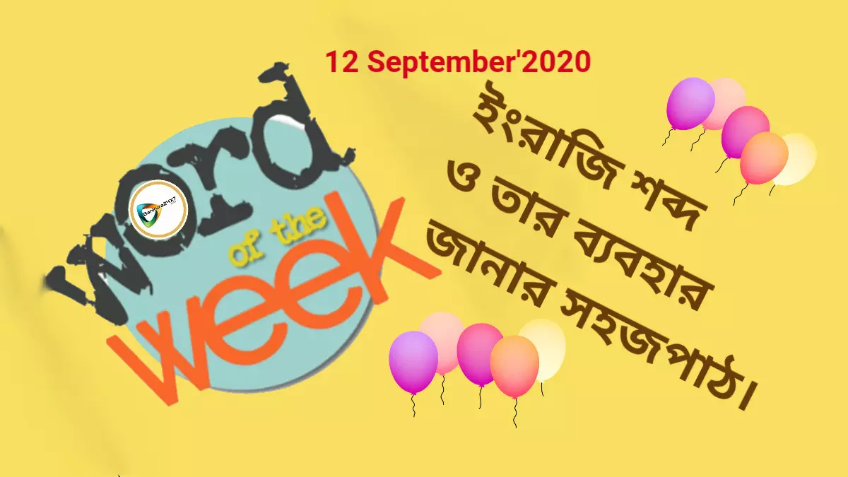 Word of the week- চোখের পলকে ইংরেজি শব্দ ও তার ব্যবহার জানার সহজ পাঠ। আজ দ্বিতীয় এপিসোড।