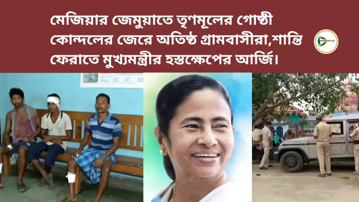 মেজিয়ার জেমুয়াতে তৃণমূলের গোষ্ঠী কোন্দলের জেরে অতিষ্ঠ গ্রামবাসীরা,শান্তি ফেরাতে মুখ্যমন্ত্রীর হস্তক্ষেপের আর্জি।