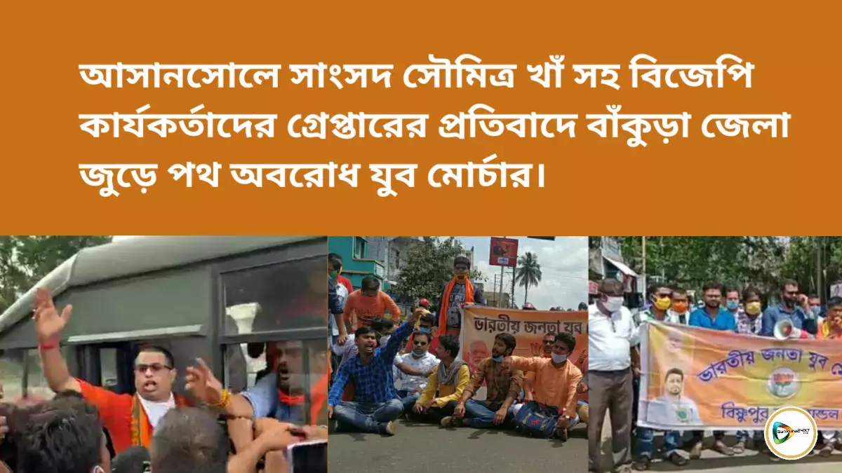আসানসোলে সাংসদ সৌমিত্র খাঁ সহ বিজেপি কার্যকর্তাদের গ্রেপ্তারের প্রতিবাদে জেলা জুড়ে পথ অবরোধ যুব মোর্চার। আসানসোলে সাংসদ সৌমিত্র খাঁ সহ বিজেপি কার্যকর্তাদের গ্রেপ্তারের প্রতিবাদে জেলা জুড়ে পথ অবরোধ যুব মোর্চার।