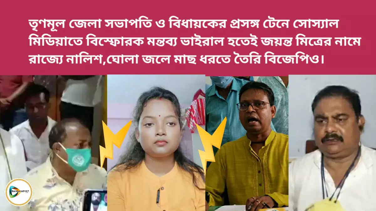 তৃণমূল জেলা সভাপতি ও বিধায়কের প্রসঙ্গ টেনে সোস্যাল মিডিয়াতে বিস্ফোরক জয়ন্ত মিত্র,রাজ্যে নালিশ,ঘোলা জলে মাছ ধরতে তৈরি বিজেপিও।