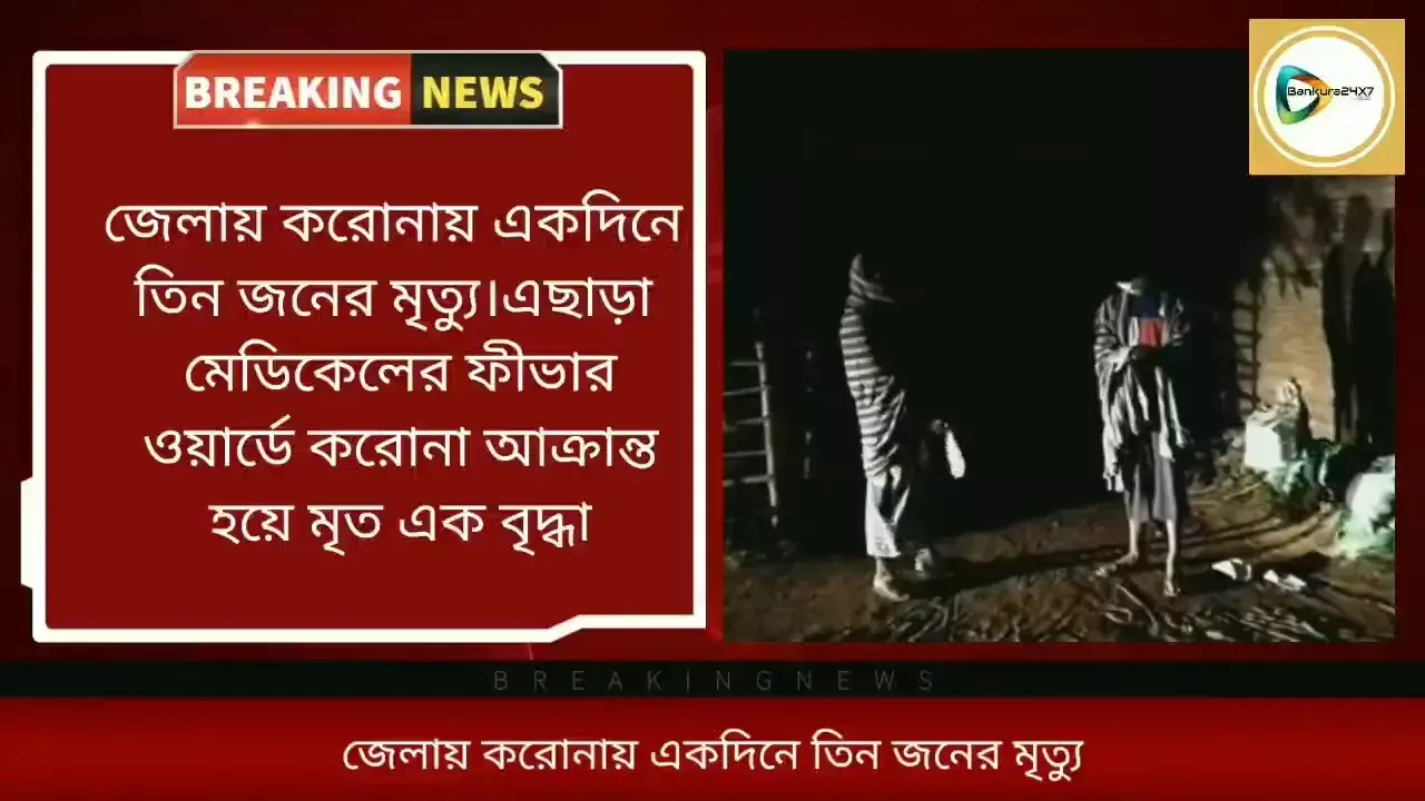 ছয় আর নয়ের গেরোয় জেলা! একদিনে ৩ করোনা আক্রান্তের মৃত্যু, এছাড়াও মেডিকেল মৃত্যু এক বৃদ্ধার। একদিনে আক্রান্ত ও সেরে ওঠার সংখ্যা ৯৬। ছয় আর নয়ের গেরোয় জেলা! একদিনে ৩ করোনা আক্রান্তের মৃত্যু, এছাড়াও মেডিকেল মৃত্যু এক বৃদ্ধার। একদিনে আক্রান্ত ও সেরে ওঠার সংখ্যা ৯৬।