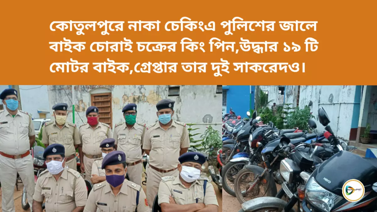 কোতুলপুরে নাকা চেকিংএ পুলিশের জালে বাইক চোরাই চক্রের কিং পিন,উদ্ধার ১৯ টি মোটর বাইক,গ্রেপ্তার তার দুই সাকরেদও। কোতুলপুরে নাকা চেকিংএ পুলিশের জালে বাইক চোরাই চক্রের কিং পিন,উদ্ধার ১৯ টি মোটর বাইক,গ্রেপ্তার তার দুই সাকরেদও।