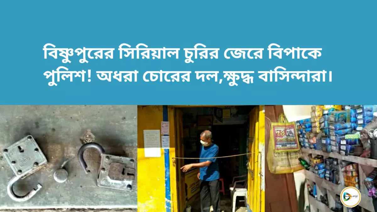 বিষ্ণুপুরের সিরিয়াল চুরির জেরে বিপাকে পুলিশ! অধরা চোরের দল,ক্ষুদ্ধ বাসিন্দারা। বিষ্ণুপুরের সিরিয়াল চুরির জেরে বিপাকে পুলিশ! অধরা চোরের দল,ক্ষুদ্ধ বাসিন্দারা।