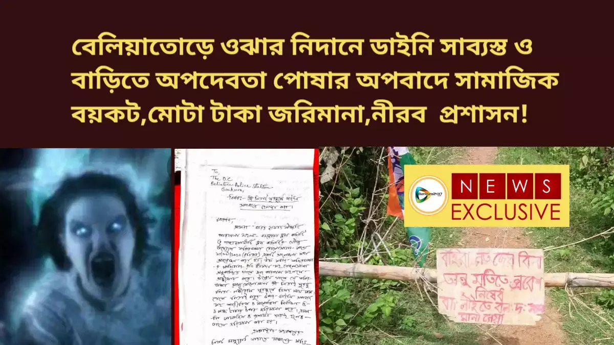 বেলিয়াতোড়ে ওঝার নিদানে ডাইনি সাব্যস্ত ও বাড়িতে অপদেবতা পোষার অপবাদে সামাজিক বয়কট,মোটা টাকা জরিমানা,নীরব প্রশাসন! বেলিয়াতোড়ে ওঝার নিদানে ডাইনি সাব্যস্ত ও বাড়িতে অপদেবতা পোষার অপবাদে সামাজিক বয়কট,মোটা টাকা জরিমানা,নীরব প্রশাসন!