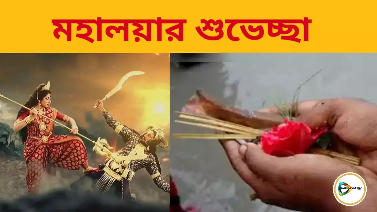 মায়ের আগমনে বিনাশ হোক করোনাসুর,শান্ত হোক ধরা। শুভ মহালয়া। সকলকে বাঁকুড়া২৪X৭পরিবারের পক্ষ থেকে মহালয়ার শুভেচ্ছা রইল।
