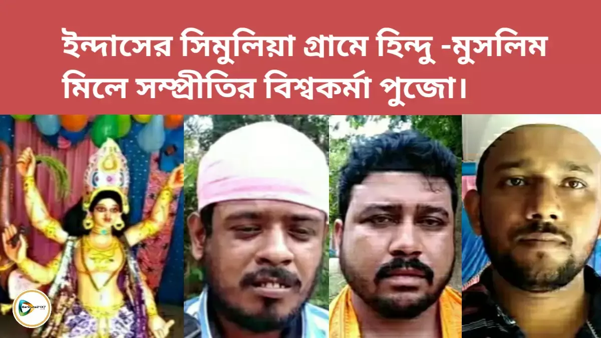 ইন্দাসের সিমুলিয়া গ্রামে হিন্দু -মুসলিম মিলে সম্প্রীতির বিশ্বকর্মা পুজো।দেখুন ভিডিও প্রতিবেদন। ইন্দাসের সিমুলিয়া গ্রামে হিন্দু -মুসলিম মিলে সম্প্রীতির বিশ্বকর্মা পুজো।দেখুন ভিডিও প্রতিবেদন।