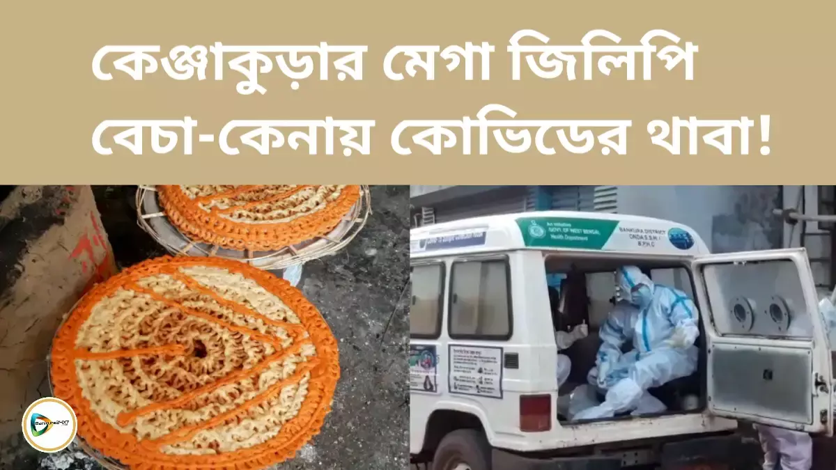 কেঞ্জাকুড়ার মেগা জিলিপি বেচা- কেনায় কোভিডের থাবা! কেঞ্জাকুড়ার মেগা জিলিপি বেচা- কেনায় কোভিডের থাবা!