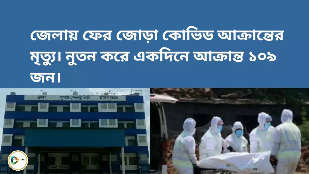 জেলায় ফের জোড়া কোভিড আক্রান্তের মৃত্যু। নুতন করে একদিনে আক্রান্ত ১০৯ জন। জেলায় ফের জোড়া কোভিড আক্রান্তের মৃত্যু। নুতন করে একদিনে আক্রান্ত ১০৯ জন।