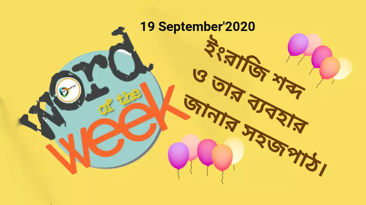 Word of the week- চোখের পলকে ইংরেজি শব্দ ও তার ব্যবহার জানার সহজ পাঠ। আজ তৃতীয় এপিসোড।