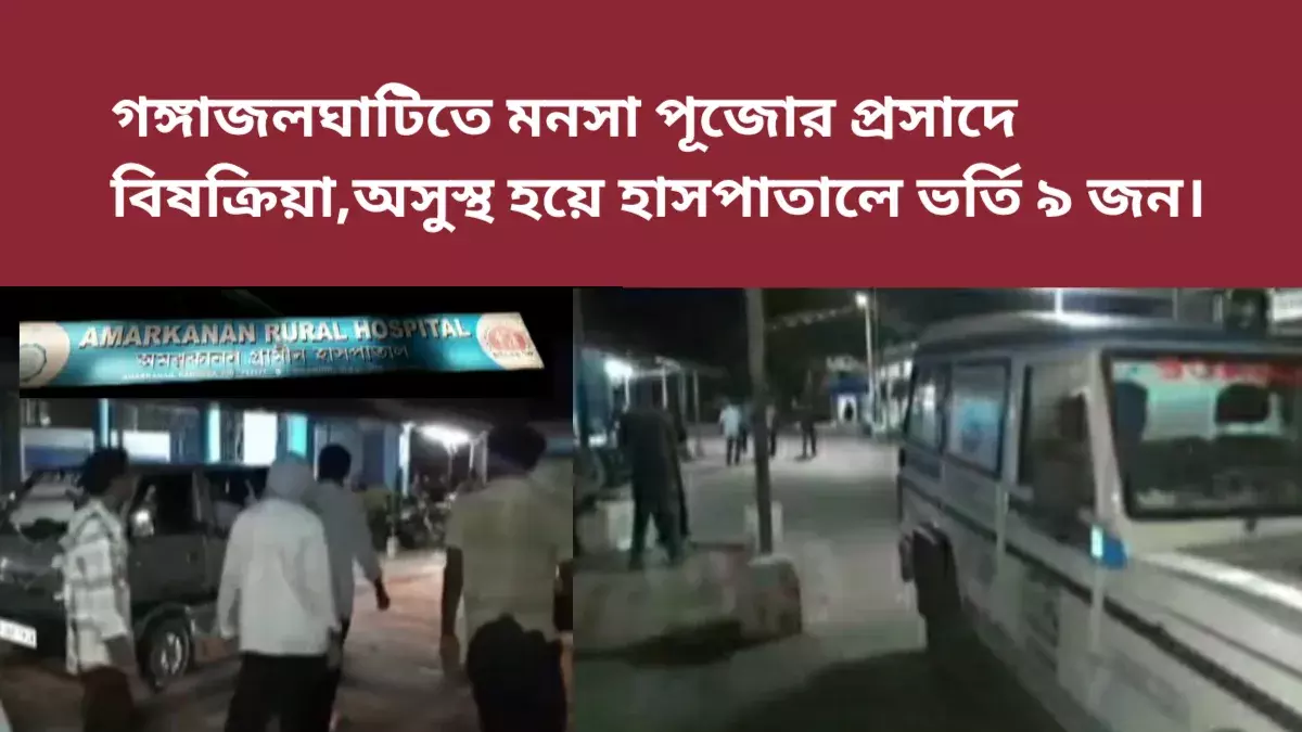 গঙ্গাজলঘাটিতে মনসা পূজোর প্রসাদে বিষক্রিয়া,অসুস্থ হয়ে হাসপাতালে ভর্তি ৯ জন। গঙ্গাজলঘাটিতে মনসা পূজোর প্রসাদে বিষক্রিয়া,অসুস্থ হয়ে হাসপাতালে ভর্তি ৯ জন।