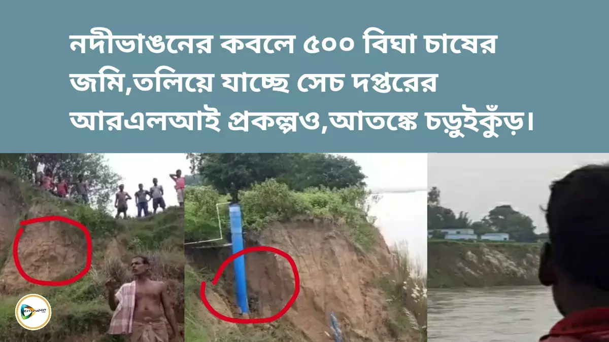 দ্বারকেশ্বরের ভাঙনের কবলে ৫০০ বিঘা চাষের জমি,তলিয়ে যাচ্ছে সেচ দপ্তরের আরএলআই প্রকল্পও,আতঙ্কে চড়ুইকুঁড়। দ্বারকেশ্বরের ভাঙনের কবলে ৫০০ বিঘা চাষের জমি,তলিয়ে যাচ্ছে সেচ দপ্তরের আরএলআই প্রকল্পও,আতঙ্কে চড়ুইকুঁড়।