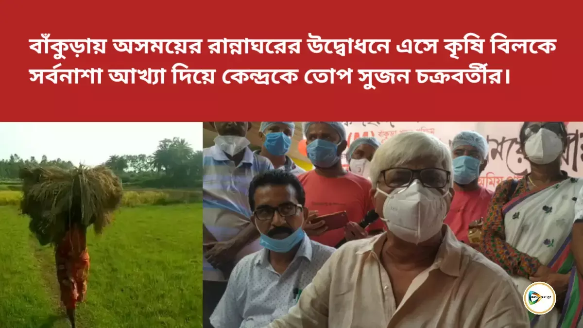 বাঁকুড়ায় অসময়ের রান্নাঘরের উদ্বোধনে এসে কৃষি বিলকে সর্বনাশা আখ্যা দিয়ে কেন্দ্রকে তোপ সুজন চক্রবর্তীর।
