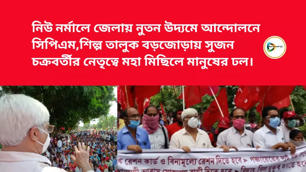 নিউ নর্মালে জেলায় নুতন উদ্যমে আন্দোলনে সিপিএম,শিল্প তালুক বড়জোড়ায় সুজন চক্রবর্তীর নেতৃত্বে মহা মিছিলে মানুষের ঢল। নিউ নর্মালে জেলায় নুতন উদ্যমে আন্দোলনে সিপিএম,শিল্প তালুক বড়জোড়ায় সুজন চক্রবর্তীর নেতৃত্বে মহা মিছিলে মানুষের ঢল।