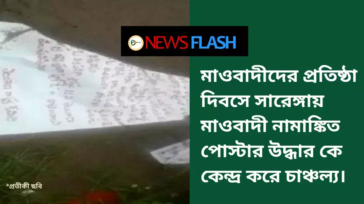 মাওবাদীদের প্রতিষ্ঠা দিবসে সারেঙ্গায় মাওবাদী নামাঙ্কিত পোস্টার উদ্ধার কে কেন্দ্র করে চাঞ্চল্য। মাওবাদীদের প্রতিষ্ঠা দিবসে সারেঙ্গায় মাওবাদী নামাঙ্কিত পোস্টার উদ্ধার কে কেন্দ্র করে চাঞ্চল্য।