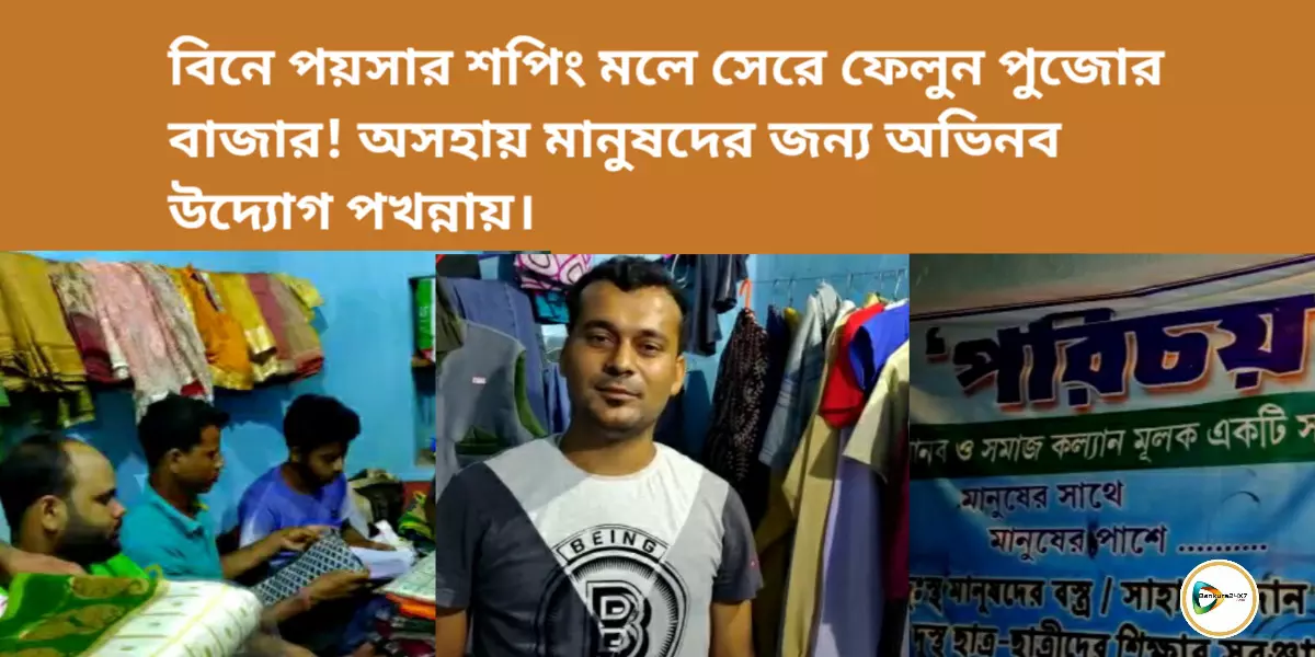 বিনে পয়সার শপিং মলে সেরে ফেলুন পুজোর বাজার! অসহায় মানুষদের জন্য অভিনব উদ্যোগ পখন্নায়। বিনে পয়সার শপিং মলে সেরে ফেলুন পুজোর বাজার! অসহায় মানুষদের জন্য অভিনব উদ্যোগ পখন্নায়।