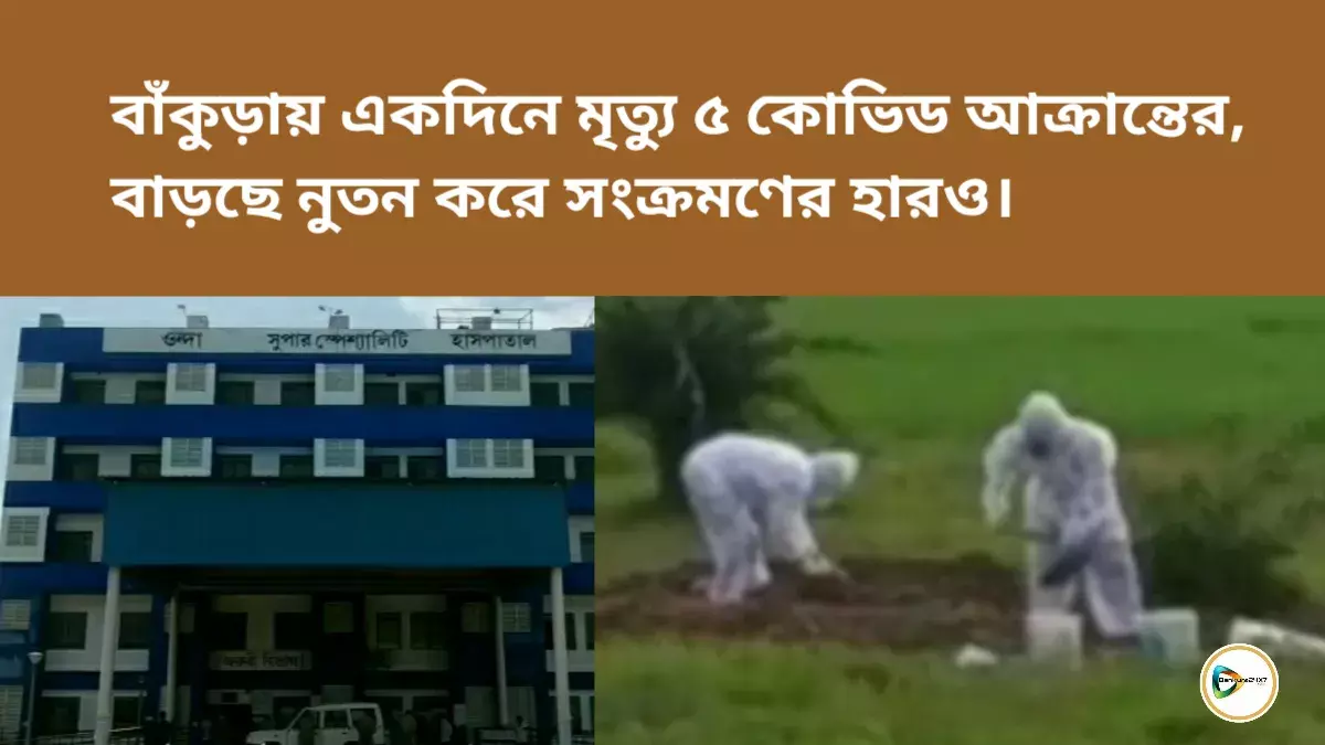 বাঁকুড়ায় একদিনে মৃত্যু ৫ কোভিড আক্রান্তের, বাড়ছে নুতন করে সংক্রমণের হারও। বাঁকুড়ায় একদিনে মৃত্যু ৫ কোভিড আক্রান্তের, বাড়ছে নুতন করে সংক্রমণের হারও।