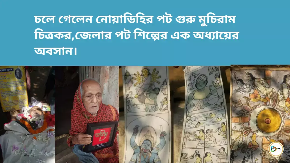 চলে গেলেন নোয়াডিহির পট গুরু মুচিরাম চিত্রকর,জেলার পট শিল্পের এক অধ্যায়ের  অবসান। চলে গেলেন নোয়াডিহির পট গুরু মুচিরাম চিত্রকর,জেলার পট শিল্পের এক অধ্যায়ের  অবসান।