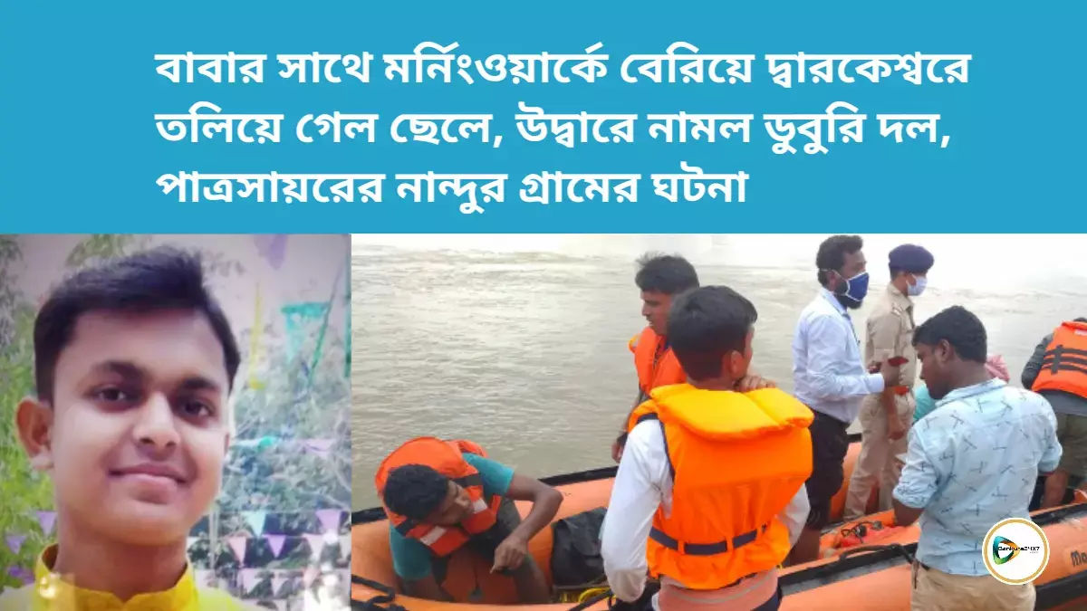 বাবার সাথে মর্নিংওয়ার্কে বেরিয়ে দ্বারকেশ্বরে তলিয়ে গেল ছেলে, উদ্বারে নামল ডুবুরি দল, পাত্রসায়রের নান্দুর গ্রামের ঘটনা বাবার সাথে মর্নিংওয়ার্কে বেরিয়ে দ্বারকেশ্বরে তলিয়ে গেল ছেলে, উদ্বারে নামল ডুবুরি দল, পাত্রসায়রের নান্দুর গ্রামের ঘটনা