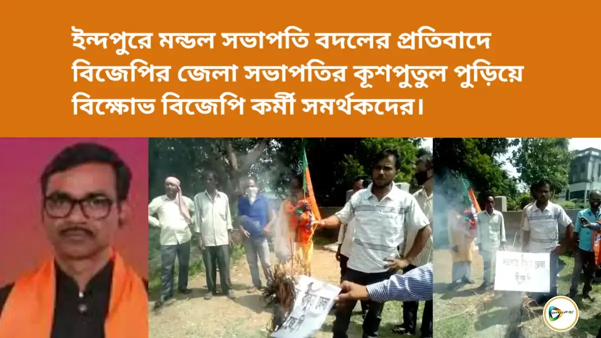 ইন্দপুরে মন্ডল সভাপতি বদলের প্রতিবাদে বিজেপির জেলা সভাপতির কূশপুতুল পুড়িয়ে বিক্ষোভ বিজেপি কর্মী সমর্থকদের। ইন্দপুরে মন্ডল সভাপতি বদলের প্রতিবাদে বিজেপির জেলা সভাপতির কূশপুতুল পুড়িয়ে বিক্ষোভ বিজেপি কর্মী সমর্থকদের।